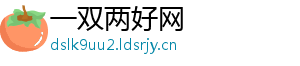 一双两好网